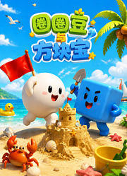 圈圈豆与方块宝