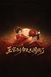 王宝钏今天又闯祸了