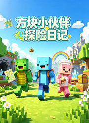 方块小伙伴探险日记