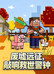废墟远征，敲响救世警钟