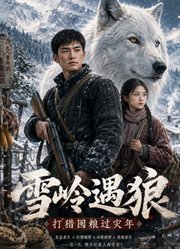 雪岭遇狼，打猎囤粮过灾年