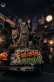 觉醒兽语后，全城动物都是我的线人