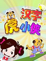 汉字虎小侠