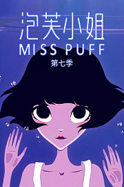 泡芙小姐第7季