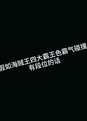 假如海贼王霸王色碰撞是什么结果