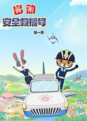 出动安全救援号第1季
