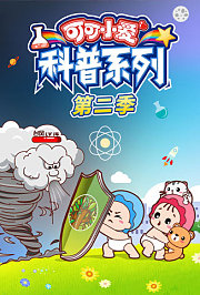 可可小爱科普系列第2季