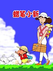 蜡笔小新第四部