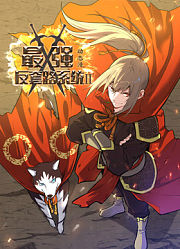 最强反套路系统动态漫画第2季