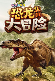 米拉和星仔：恐龙非凡大冒险