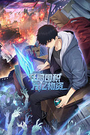 末日狠人：开局囤积万亿物资