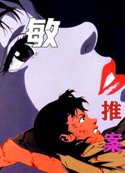 今敏推理神作！高高在上的偶像，也只是他人的玩物1