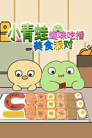 小青蛙趣味吃播美食派对