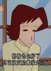 怎么之前没早看《蜡笔小新》再见，小优姐，很有收获