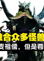 伊麦组儒，融合众多怪兽，他的实力能否超越贝利亚