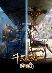 斗罗大陆绝世唐门第一次斗魂大赛精剪版