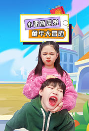 小奶昔姐弟大冒险