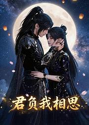 君负我相思
