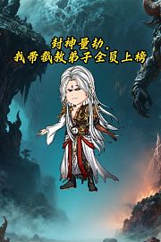 封神量劫，我带截教弟子全员上榜