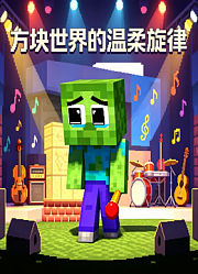 方块世界的温柔旋律