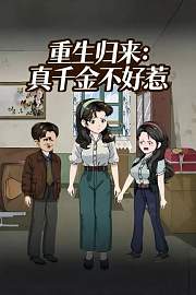 重生归来：真千金不好惹