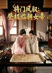 将门凤驭登极临朝女帝