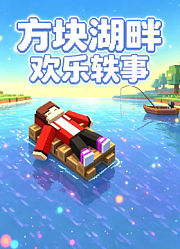 方块湖畔欢乐轶事