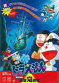 哆啦A梦剧场版1983：大雄的海底鬼岩城