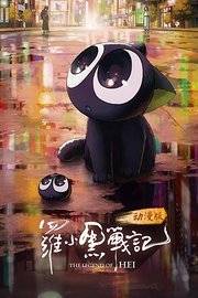 罗小黑战记