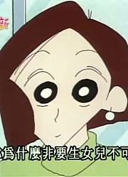 实话实说,到底该生儿子还是女儿好可能是《蜡笔小新》里最好看的了呢
