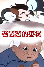 老婆婆的枣树