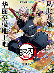 鬼灭之刃游郭篇中配版