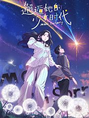 邂逅她的少女时代