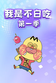 我是不白吃日常篇第1季