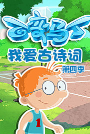 百变马丁我爱古诗词第4季