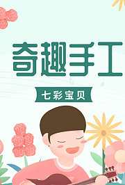 七彩宝贝奇趣手工