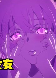 未来日记：少年被女孩跟踪，原来她是来白给的