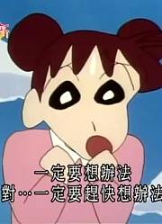 空闲时间看了《蜡笔小新》，这集动感超人的礼物分享给大家