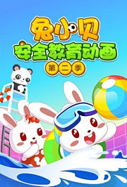 兔小贝安全教育动画第2季