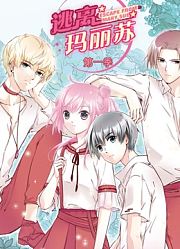 逃离玛丽苏动态漫画