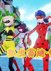 瓢虫雷迪MMD：玛丽娜、艾俊和朋友们的“特别表演”