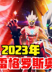 2023年，新奥雷格罗斯奥特曼，他的实力能比诺亚还强？
