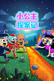 小公主探案记