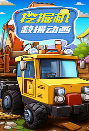 挖掘机救援动画