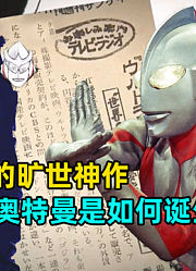 开创了历史的旷世神作奥特曼究竟是如何诞生的!