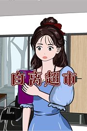 白离超市