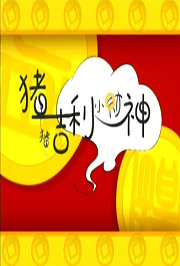 猪猪·吉利·小财神