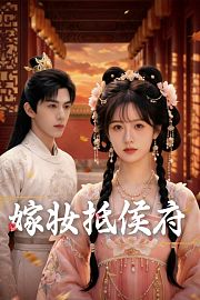 嫁妆抵侯府