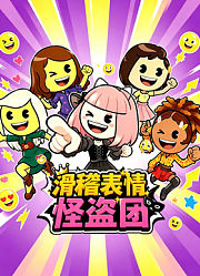 滑稽表情怪盗团