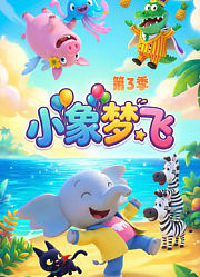 小象梦飞第3季